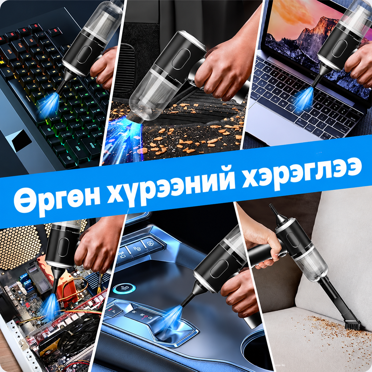 3-in-1 агаараар үлээгч ба тоос сорогч – Утасгүй бөгөөд хүчтэй